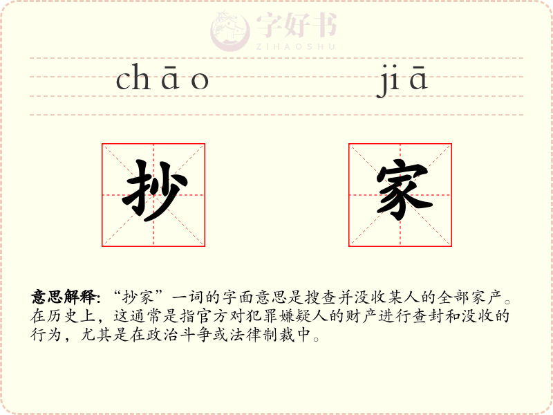 抄家