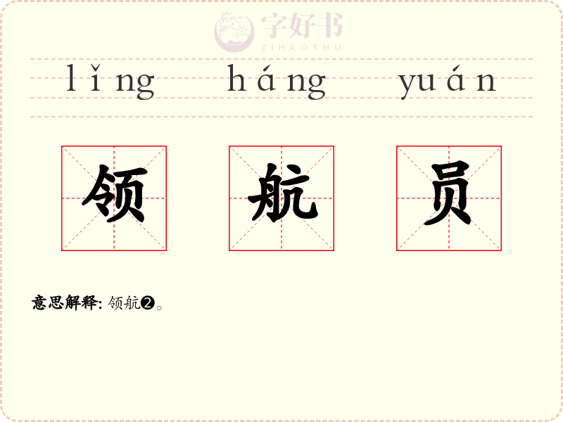 领航员