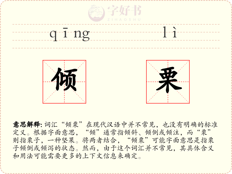 倾栗