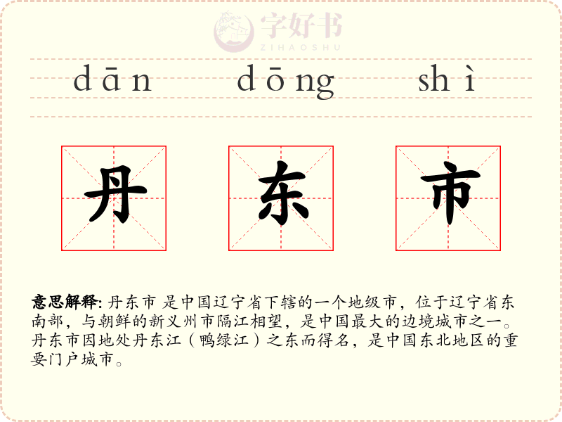 丹东市