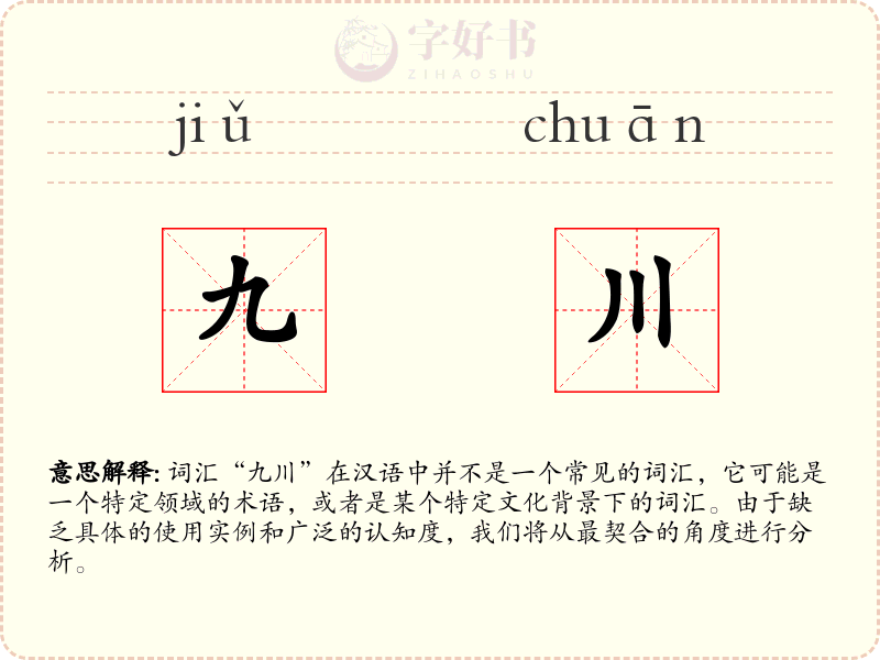 九川