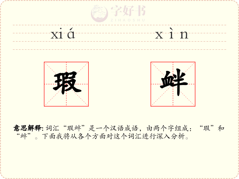 瑕衅