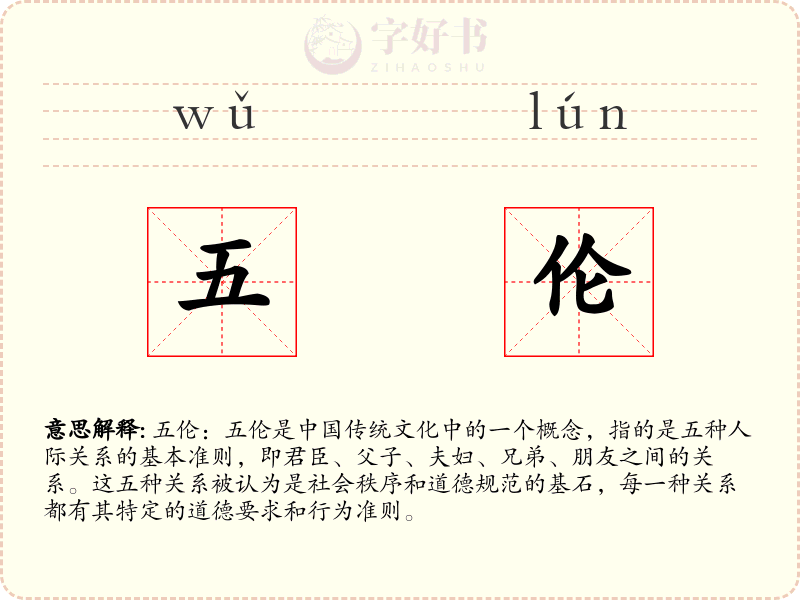 五伦