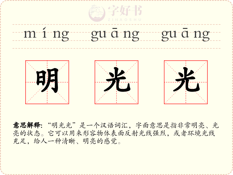 明光光