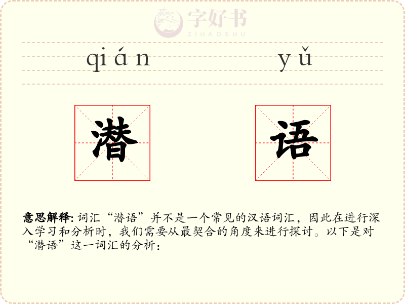 潜语