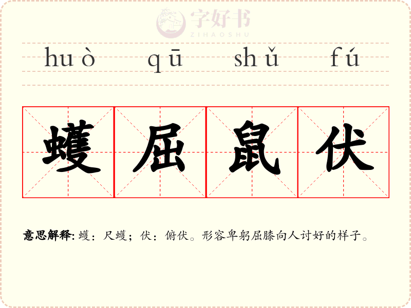 蠖屈鼠伏