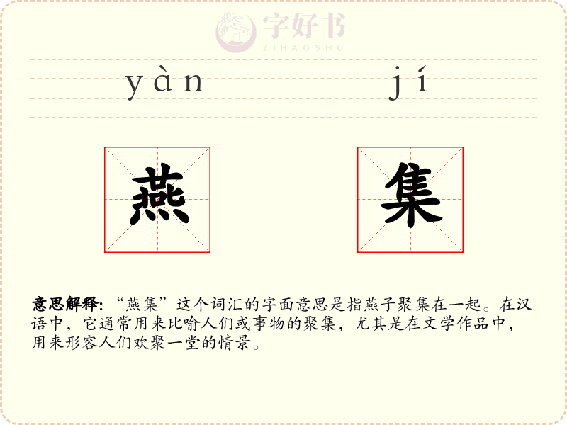 燕集