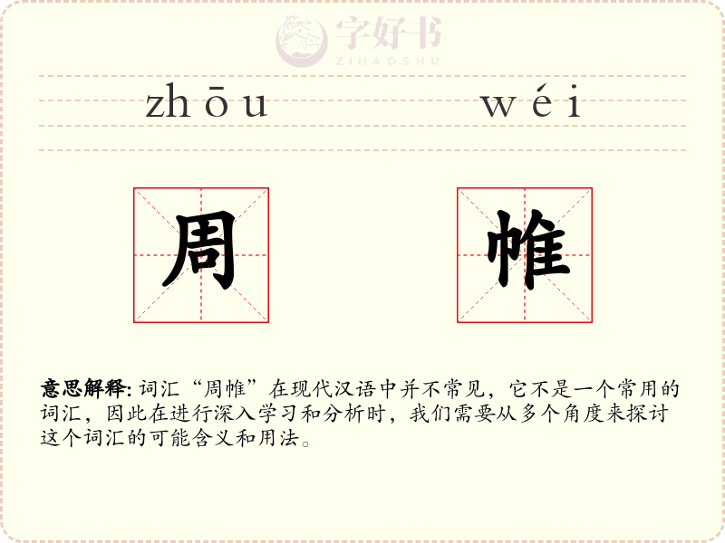 周帷