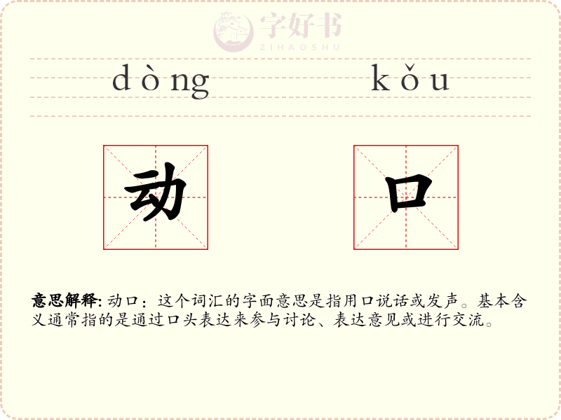 动口