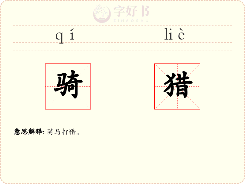 骑猎