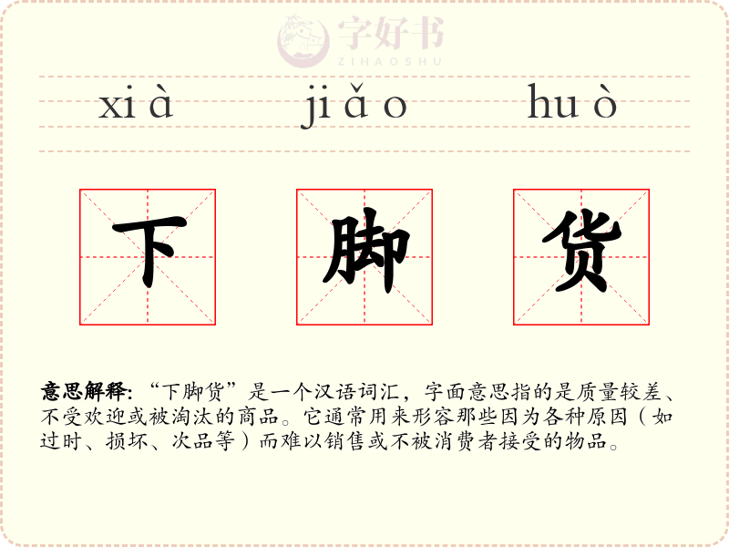 下脚货
