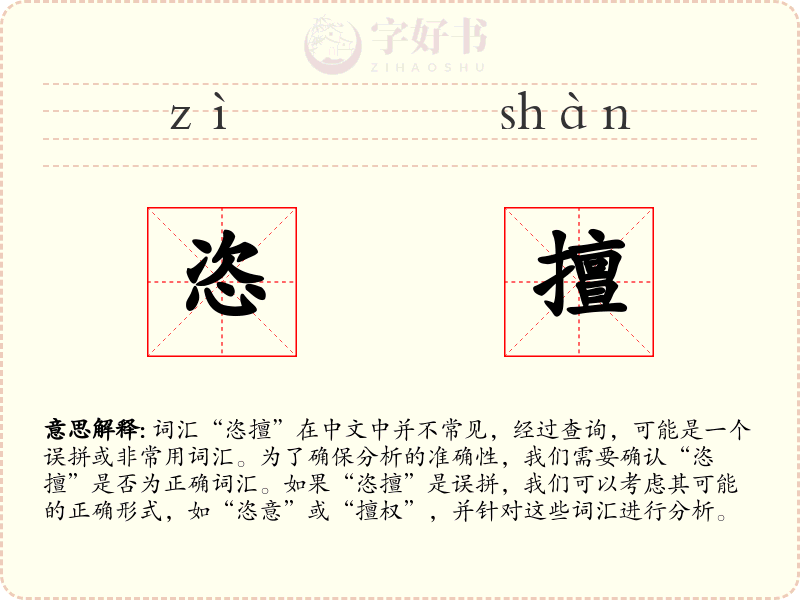 恣擅