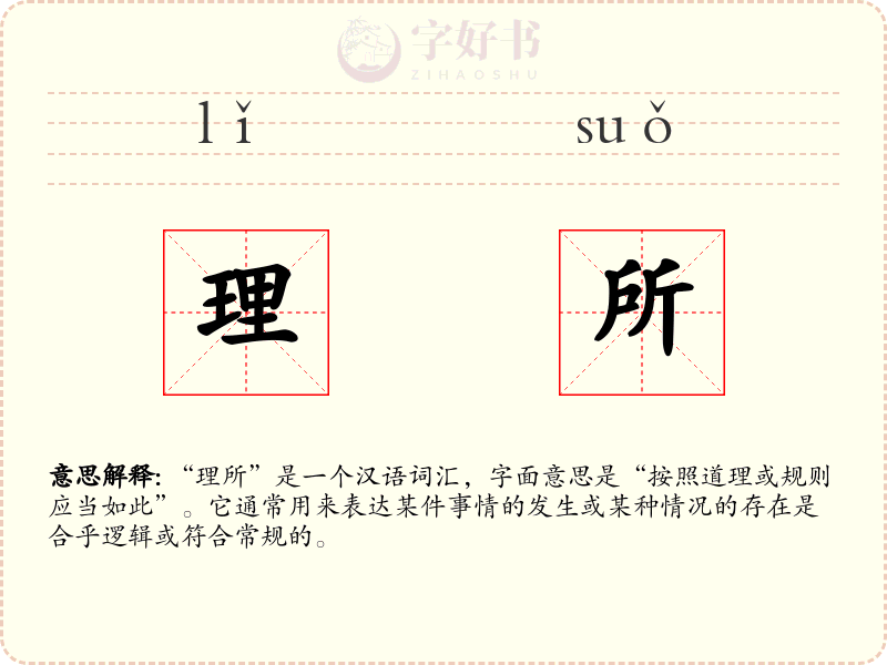 理所