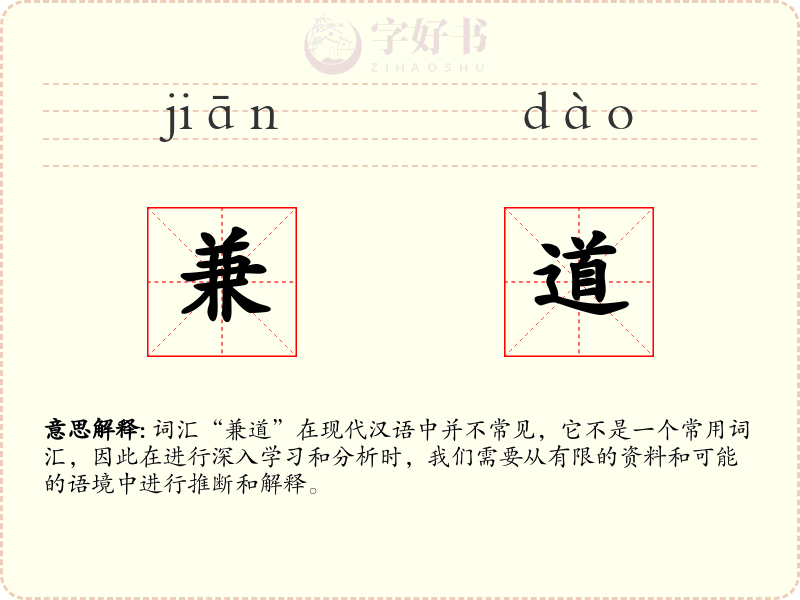 兼道