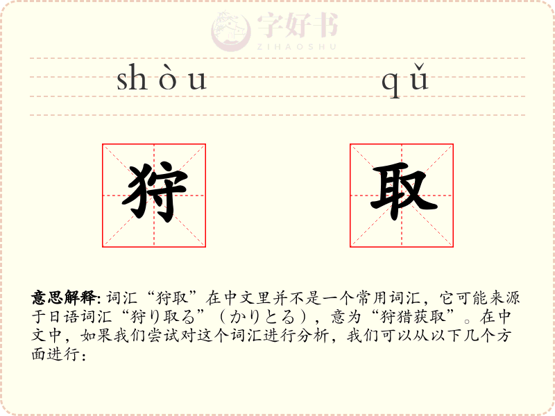 狩取