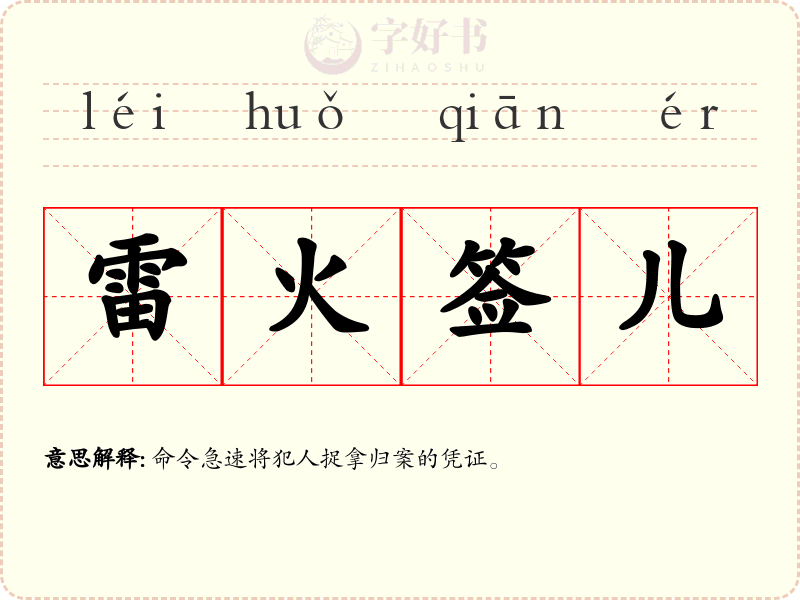 雷火签儿