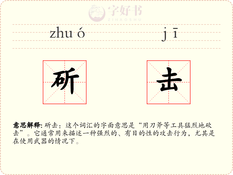 斫击