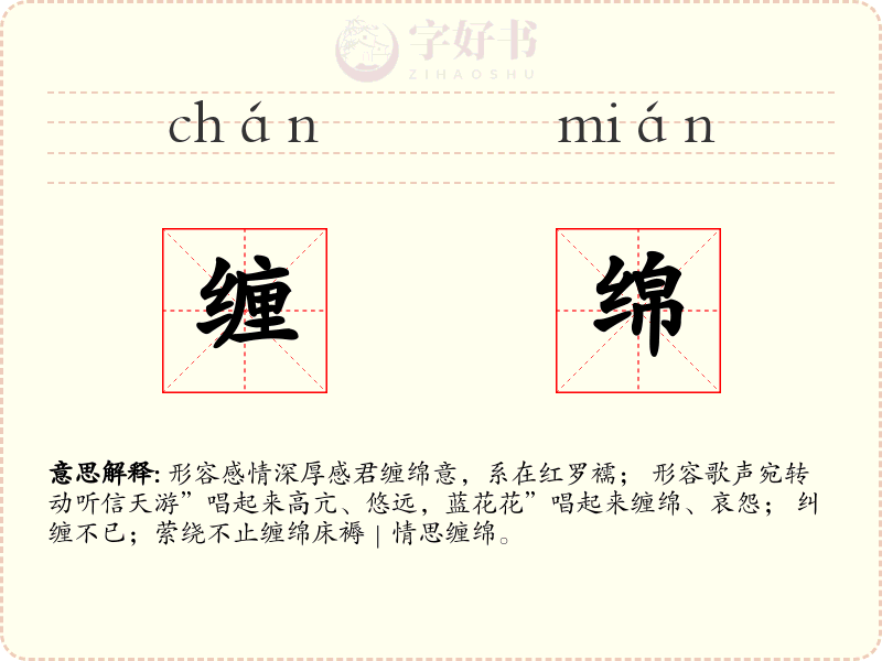 缠绵