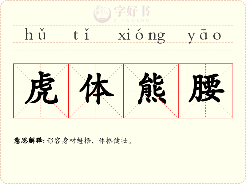虎体熊腰