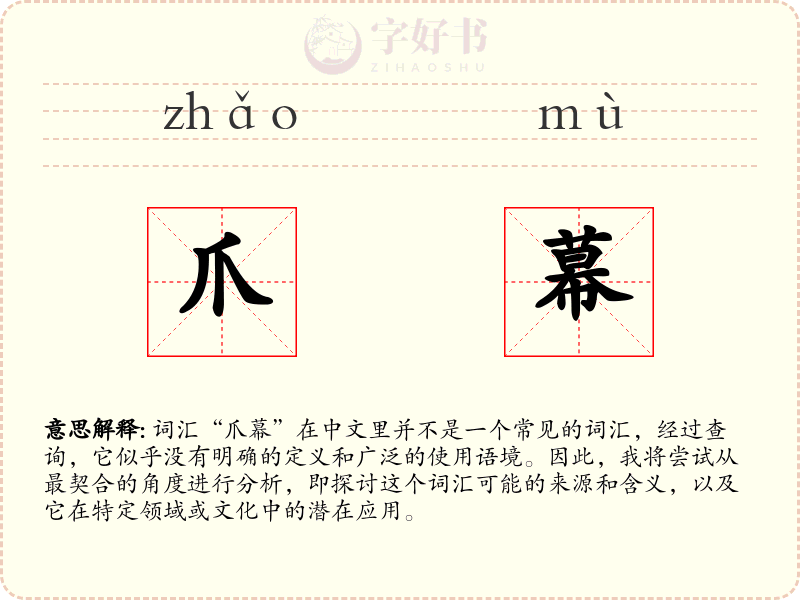 爪幕