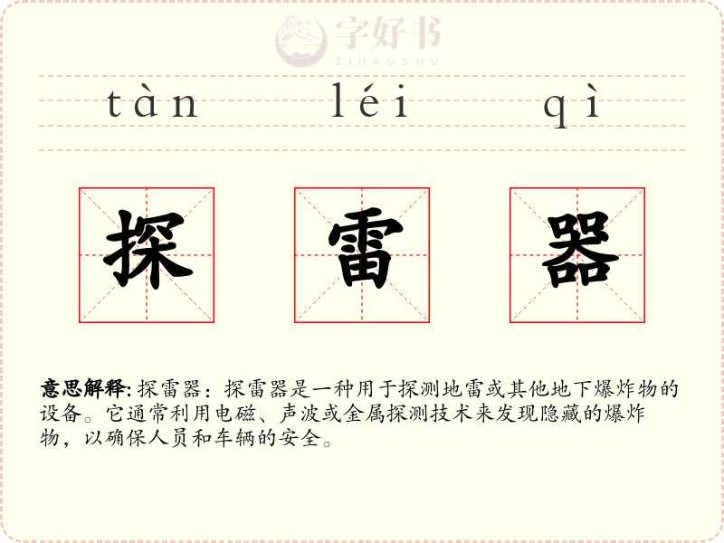 探雷器