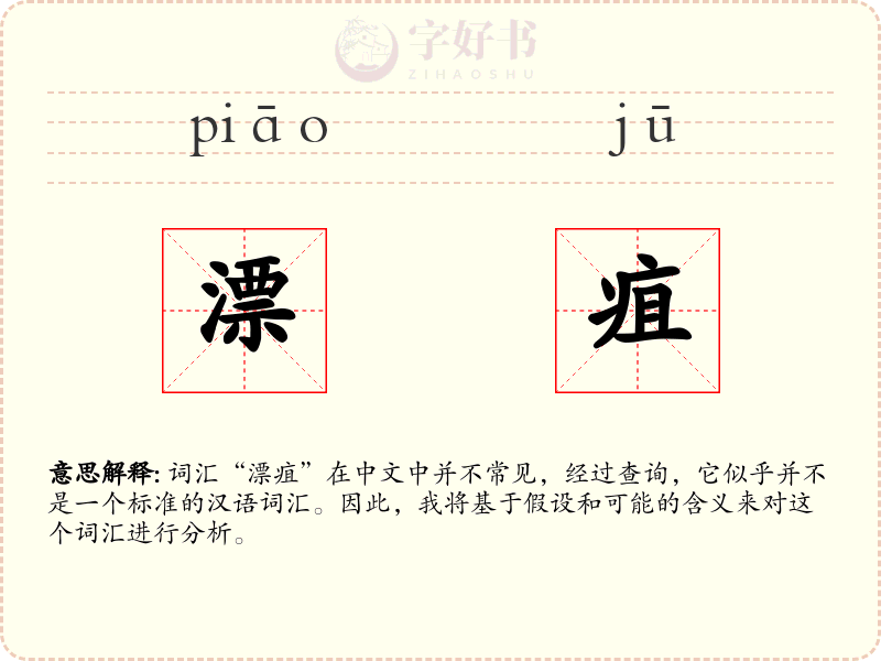 漂疽