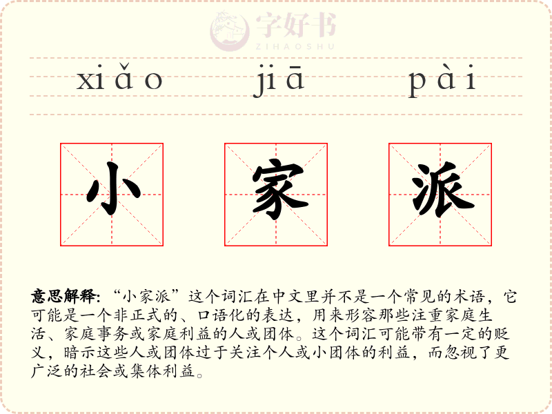 小家派