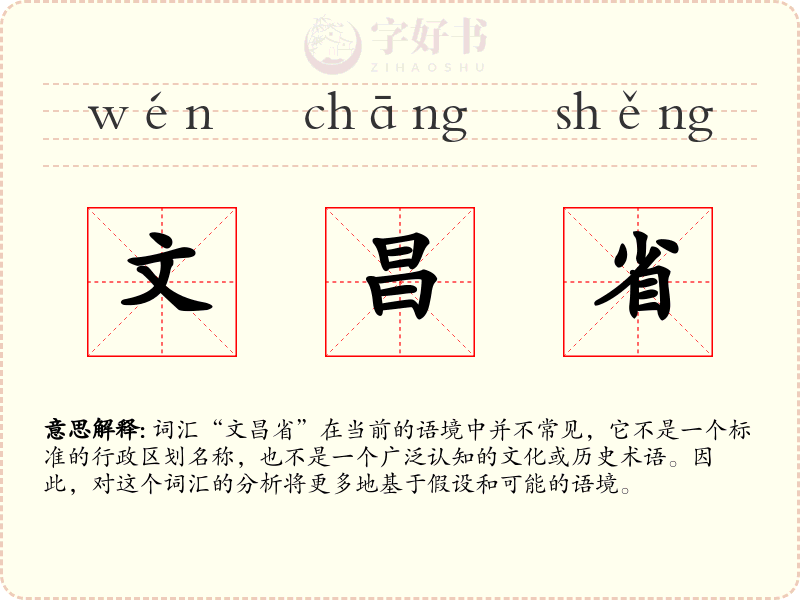 文昌省