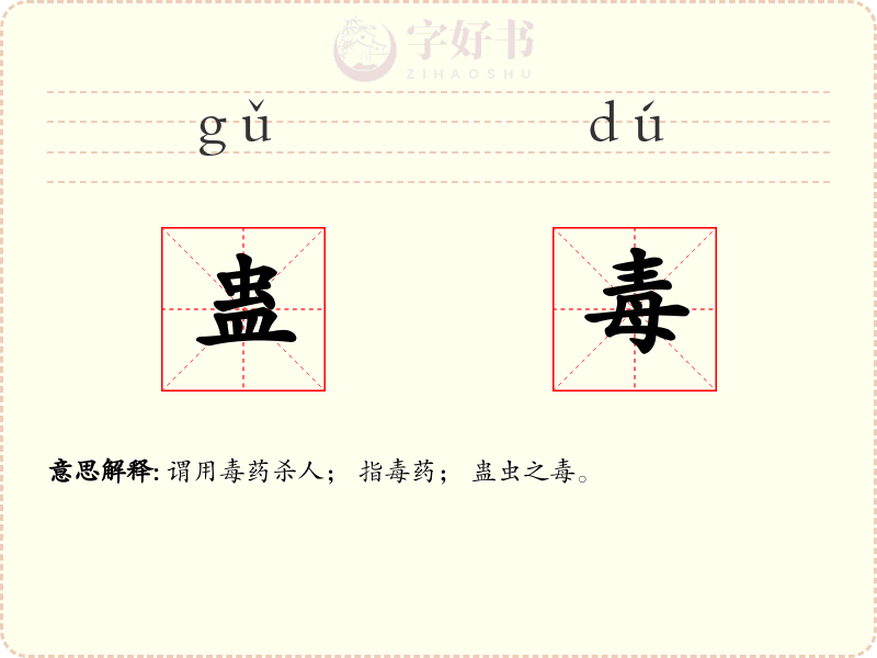 蛊毒