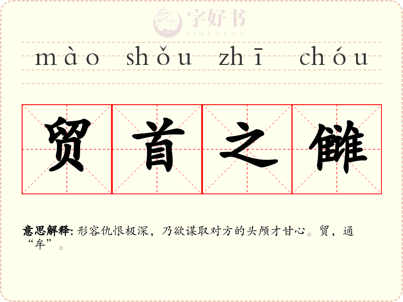 贸首之雠