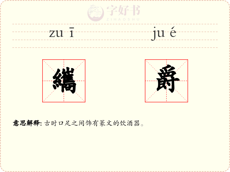 纗爵