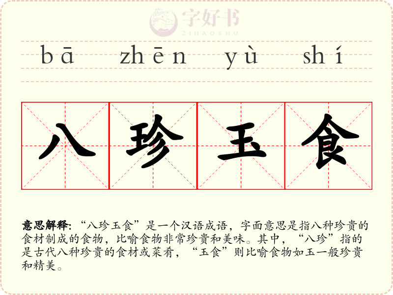 八珍玉食