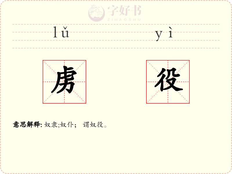 虏役
