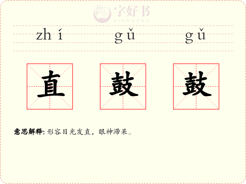 直鼓鼓