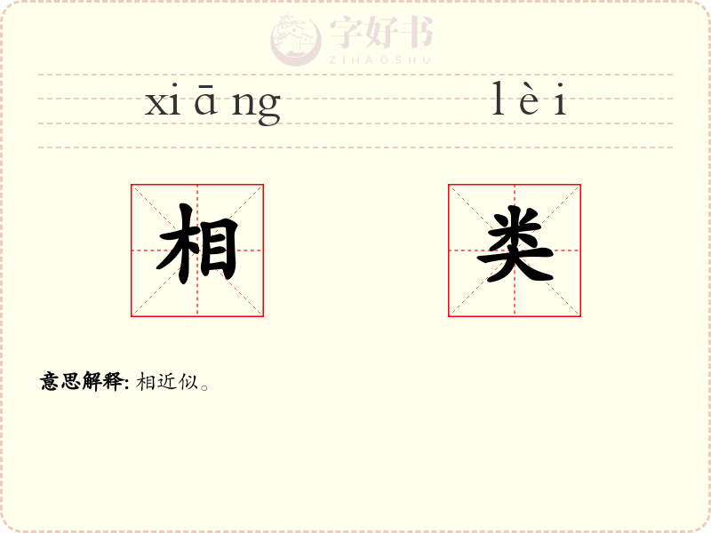 相类