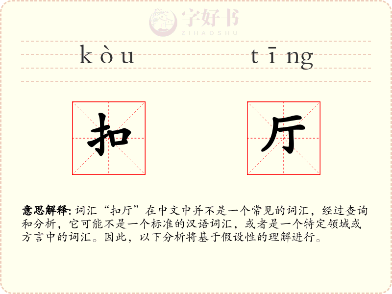扣厅