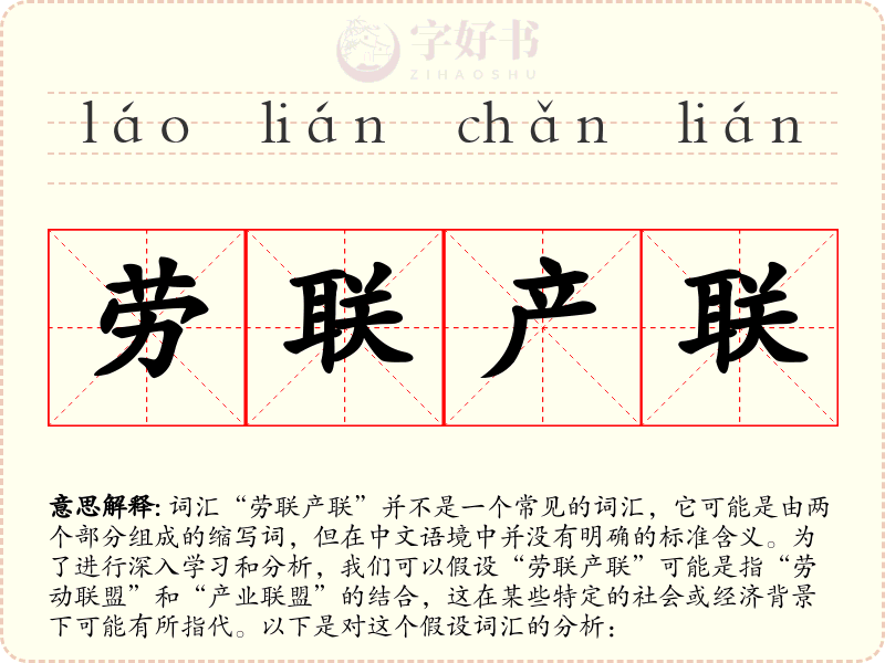 劳联产联