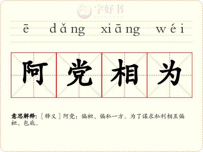 阿党相为