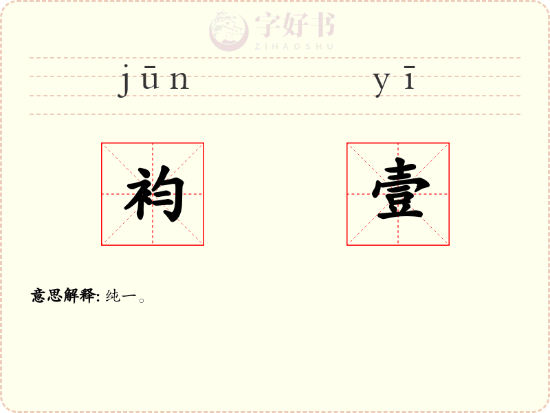 袀壹