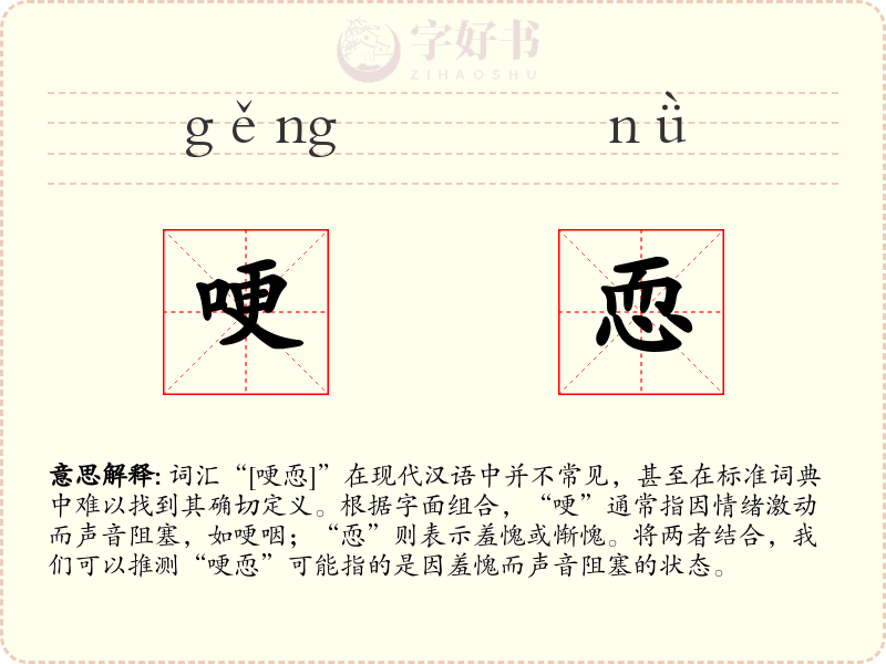 哽恧