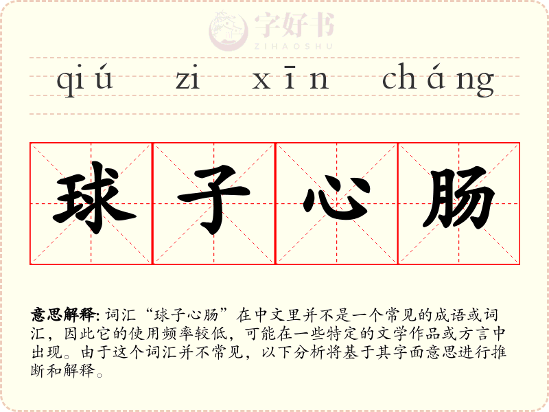 球子心肠