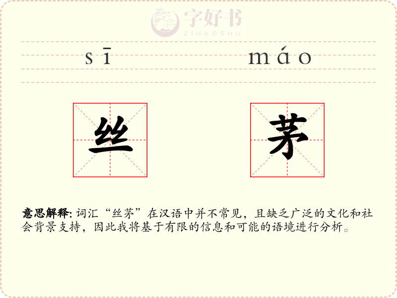 丝茅