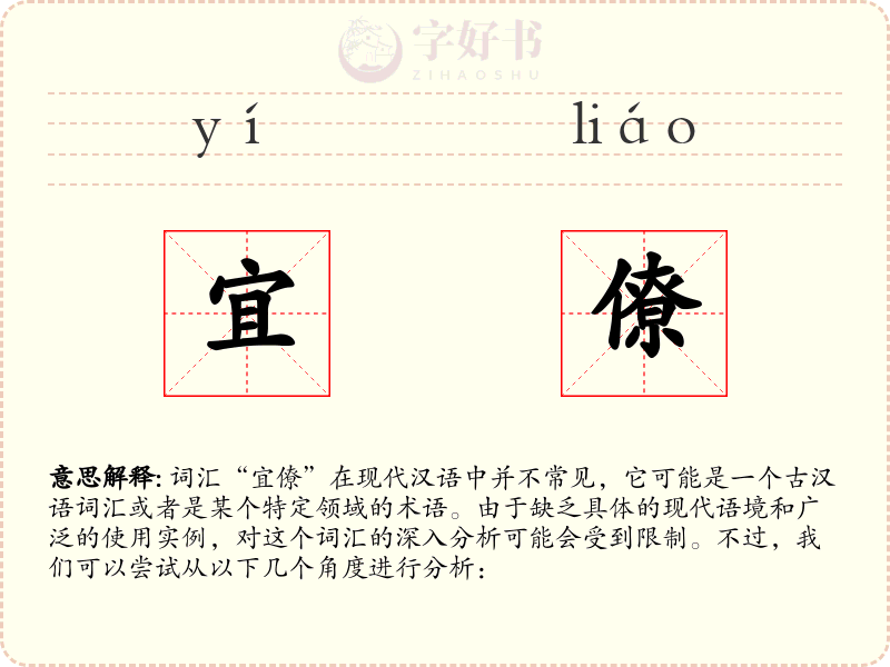 宜僚