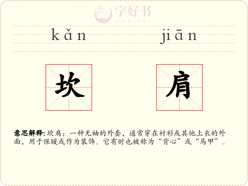 坎肩