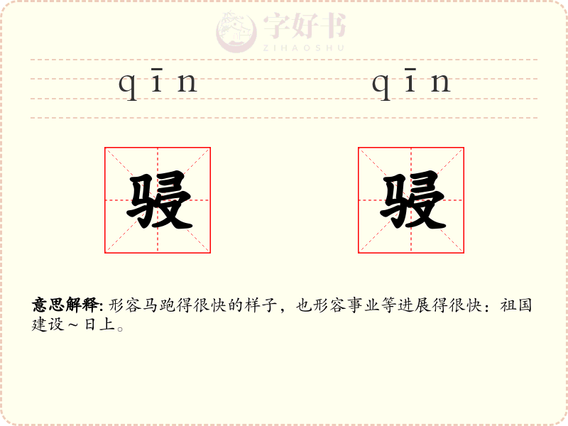 骎骎