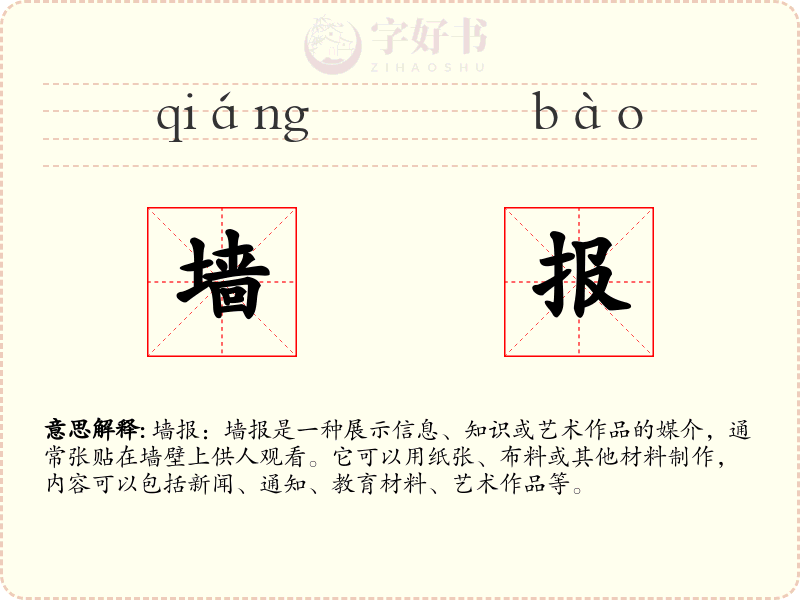 墙报