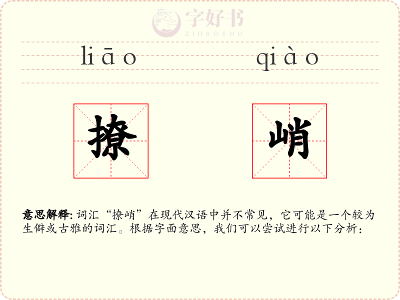 撩峭