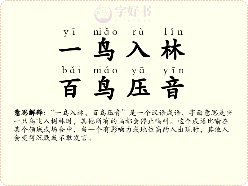 一鸟入林，百鸟压音