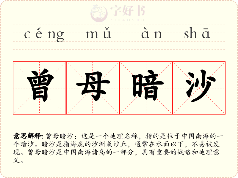 曾母暗沙