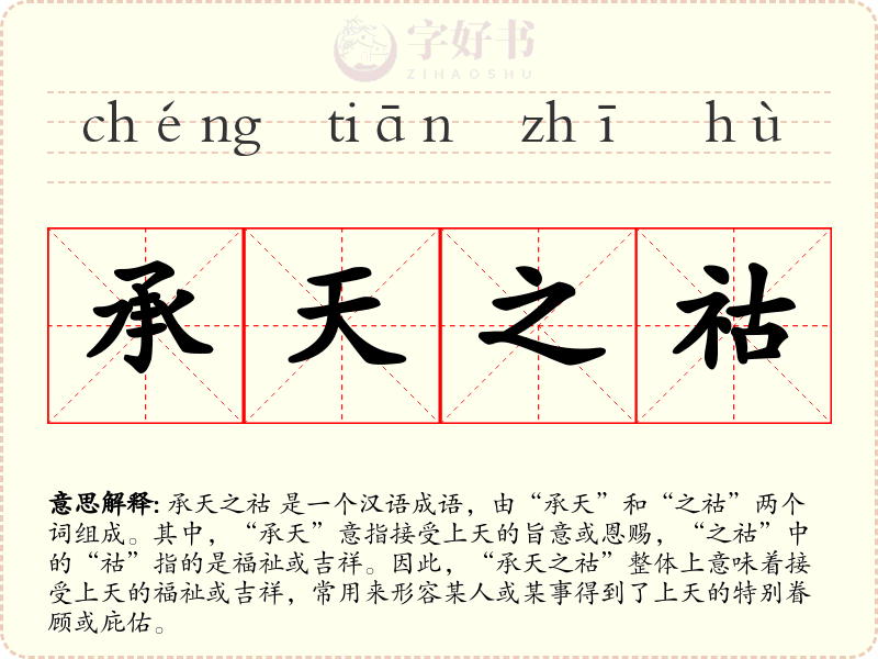 承天之祜
